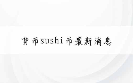 货币sushi币最新消息